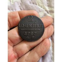 2 Копейки 1798 год, А. М. Сохран!