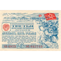 СССР, билет 25 рублей 3-й денежно-вещевой лотереи, 1943 г. UNC