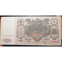 100 рублей 1910 Шипов Метц (РСФСР 1917-1922)