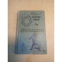 Ефремов Сердце Змеи. Библиотека приключений