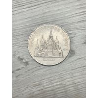 5 рублей. Собор Покрова на Рву. 1989 г
