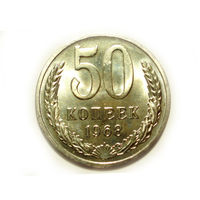 50 копеек 1968 UNC Люкс! #A