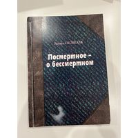 Автограф| Посмертное - о бессмертном | Скобелев Эдуард.