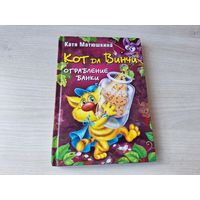Кот да Винчи - Ограбление банки - Матюшкина