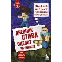 Дневник Стива. Оцелот на оцелоте