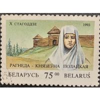 Беларусь 1993. Княжна Рагнеда Полацкая. Марка из серии
