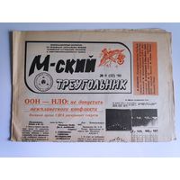 М-ский треугольник. Информационный бюллетень 6 (12) 1991.