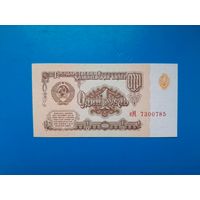 1 рубль 1961 года. СССР. Серия еМ. UNC. Распродажа