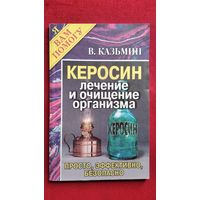 В. Казьмин. Керосин. Лечение и очищение организма // Серия: Я вам помогу