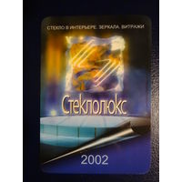 Календарик 2002 г.  Стеклолюкс.