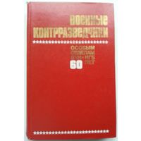 Селиванов Ю.В. Военные контрразведчики. Особым отделам ВЧК-КГБ 60 лет