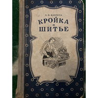 Маврина Кройка и шитье 1953 год