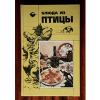 Блюда из птицы