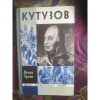 Брагин, Кутузов. Жизнь замечательных людей, 1970 код