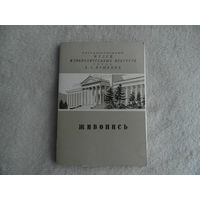 Государственный музей изобразительных искусств имени А.С. Пушкина. Живопись. Комплект из 28 открыток. М. ИЗОГИЗ. 1955г. 28 открыток + папка.