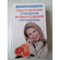 Потрясающая программа оздоровления, очищения и омоложения организма/49