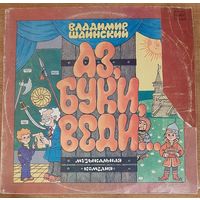Шаинский "Аз, Буки, Веди..."