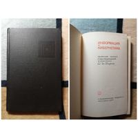 1967, Информация и кибернетика, ред. Берга