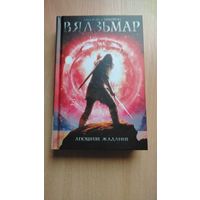 Самовывоз!!! Вядзьмар. Апошняе жаданне. Почтой не высылаю.