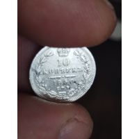 10 копеек 1850