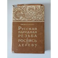 Василенко В.М. Русская народная резьба и роспись по дереву XVIII -XXвв.