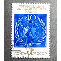 Марка СССР 1985 год 40 лет ООН