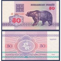 Беларусь, 50 рублей 1992 г., P-7 (АВ, медведь, водяной знак г2), UNC