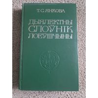 Дыялектны слоўнік Лоеўшчыны. Т.С. Янкова.