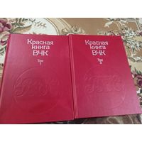 Красная книга ВЧК. 2 тома.