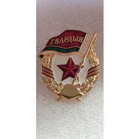 Гвардия Беларусь томпак*