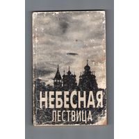 Небесная лествица