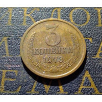 3 копейки 1973 СССР #01