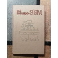 Микро-ЭВМ, ред. А. Дирксена