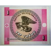 РАСПРОДАЖА!!! - КИРГИЗИЯ 1 тыин 1993 год