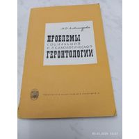 Проблемы социальной и психологической геронтологии. Александрова