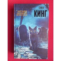 Стивен Кинг. Кладбище домашних животных. КлаТбище домашних жЫвотных. 2022 г.
