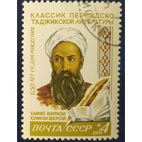 СССР 1971 650л Хафиза Ширази, наклейка.
