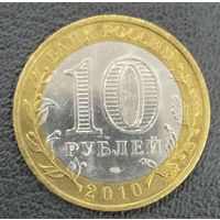 10 рублей 2010  Всероссийская перепись населения