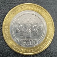 10 рублей 2010  Всероссийская перепись населения