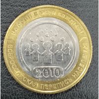 10 рублей 2010  Всероссийская перепись населения
