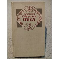 Сучасная беларуская п'еса