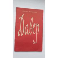 Мікола Мінчанка. Давер