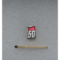 50 лет СССР.