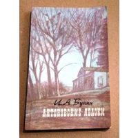 И. А. Бунин "Антоновские яблоки" (сборник)