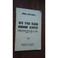 Што трэба ведаць кожнаму беларусу (рэпрынт)