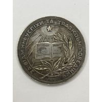 ШКОЛЬНАЯ МЕДАЛЬ СЕРЕБРЯНАЯ УССР СЕРЕБРО 32 мм. ШКОЛА СССР