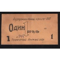 Копия Агропромышленный комитет ААО Хозрасчетный денежный знак 1 рубль N249 n080 ТОРГ/ВАША ЦЕНА