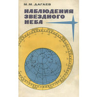 М. М. Дагаев. Наблюдения звездного неба.