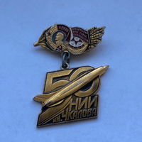 НИИ им Чкалова 50 лет