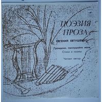 LP Евгений Евтушенко - Граждане, послушайте меня! (стихи и поэмы)